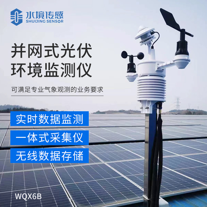 并網式光伏環境監測儀：精準感知光環境，為光伏系統 “智能護航”